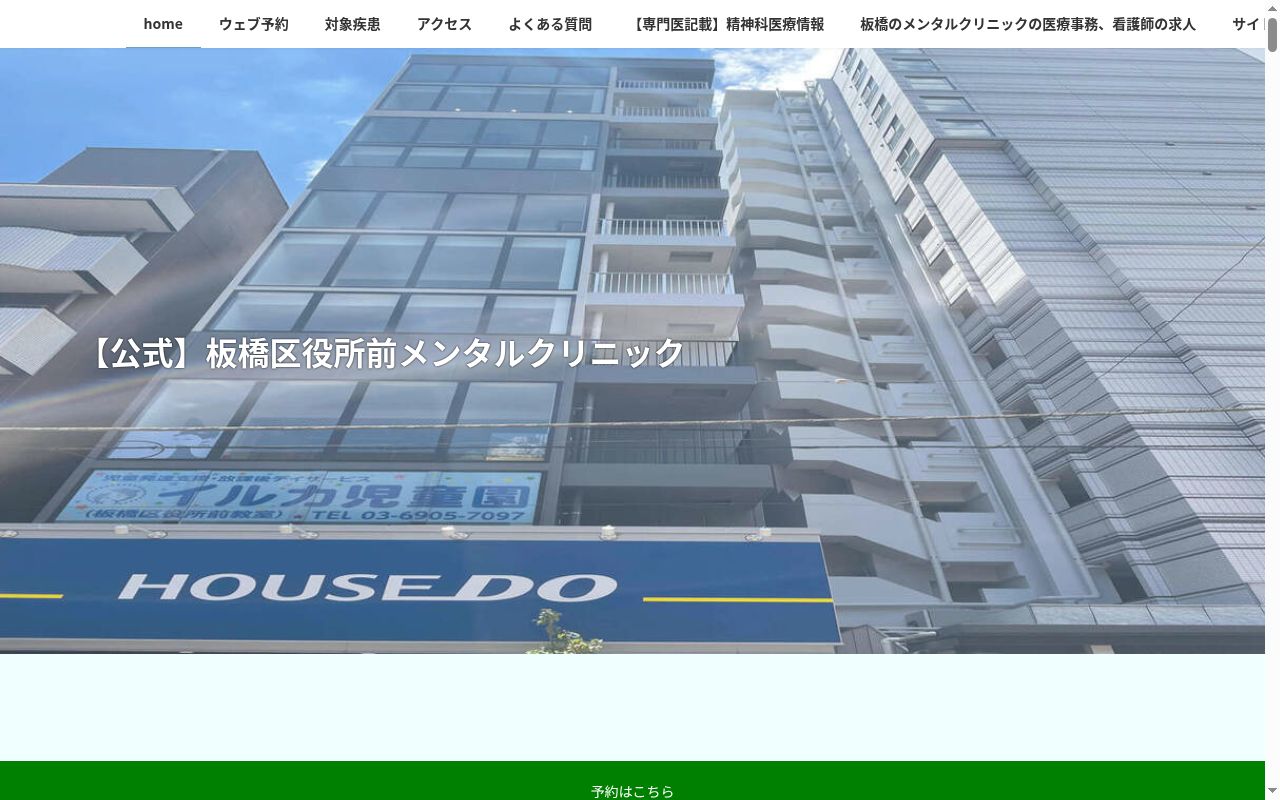 板橋区役所前メンタルクリニックの公式サイトのスクリーンショット