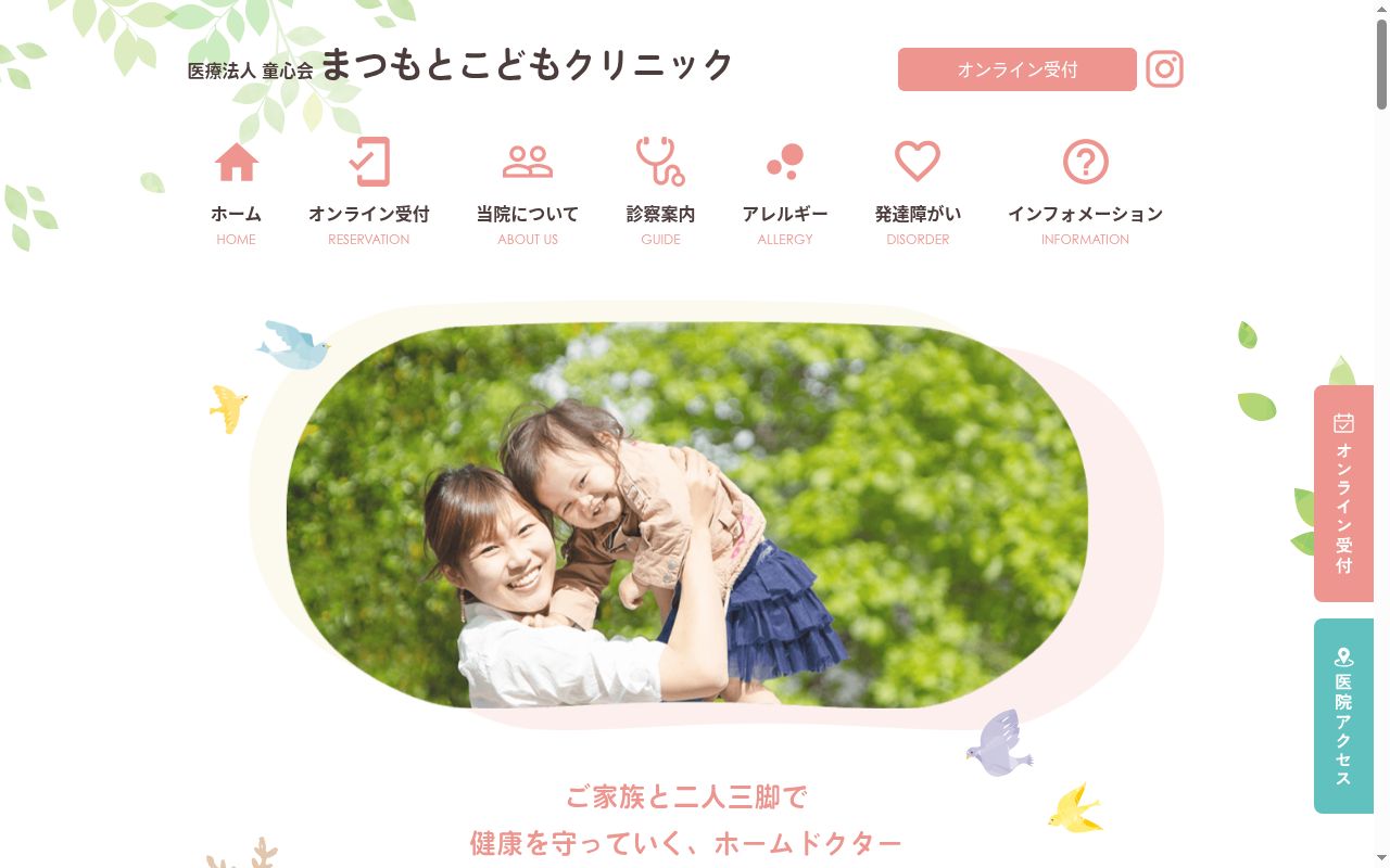 まつもとこどもクリニックの公式サイトのスクリーンショット