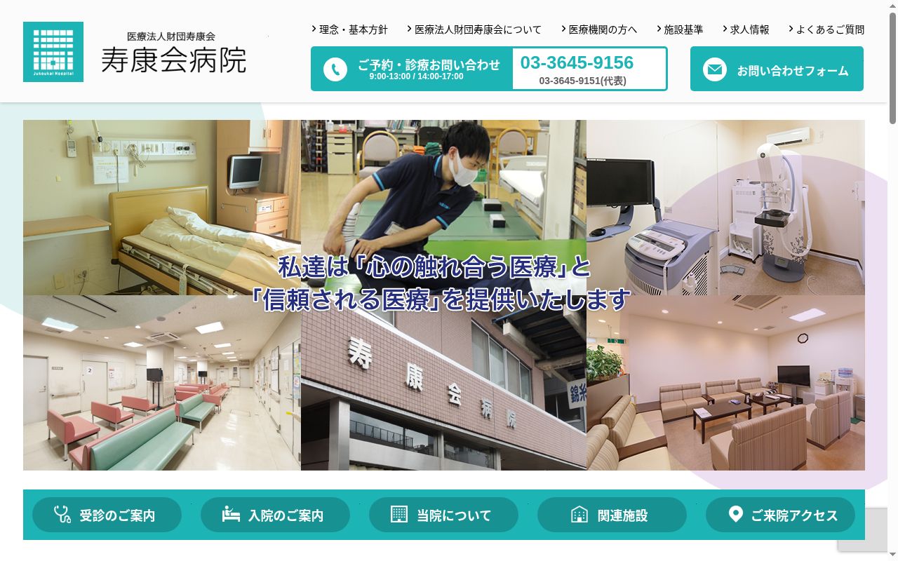 医療法人財団寿康会　寿康会病院の公式サイトのスクリーンショット