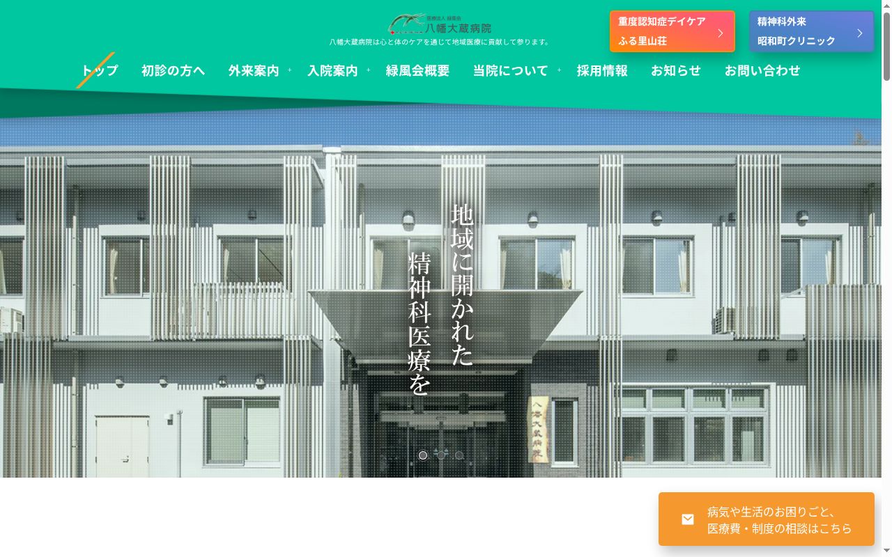 医療法人　緑風会　八幡大蔵病院の公式サイトのスクリーンショット