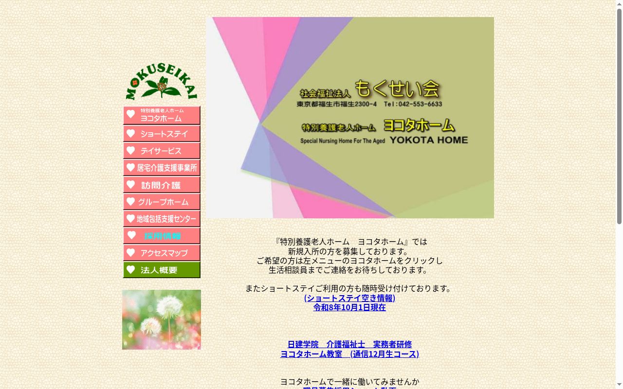 特別養護老人ホームヨコタホーム医務室の公式サイトのスクリーンショット