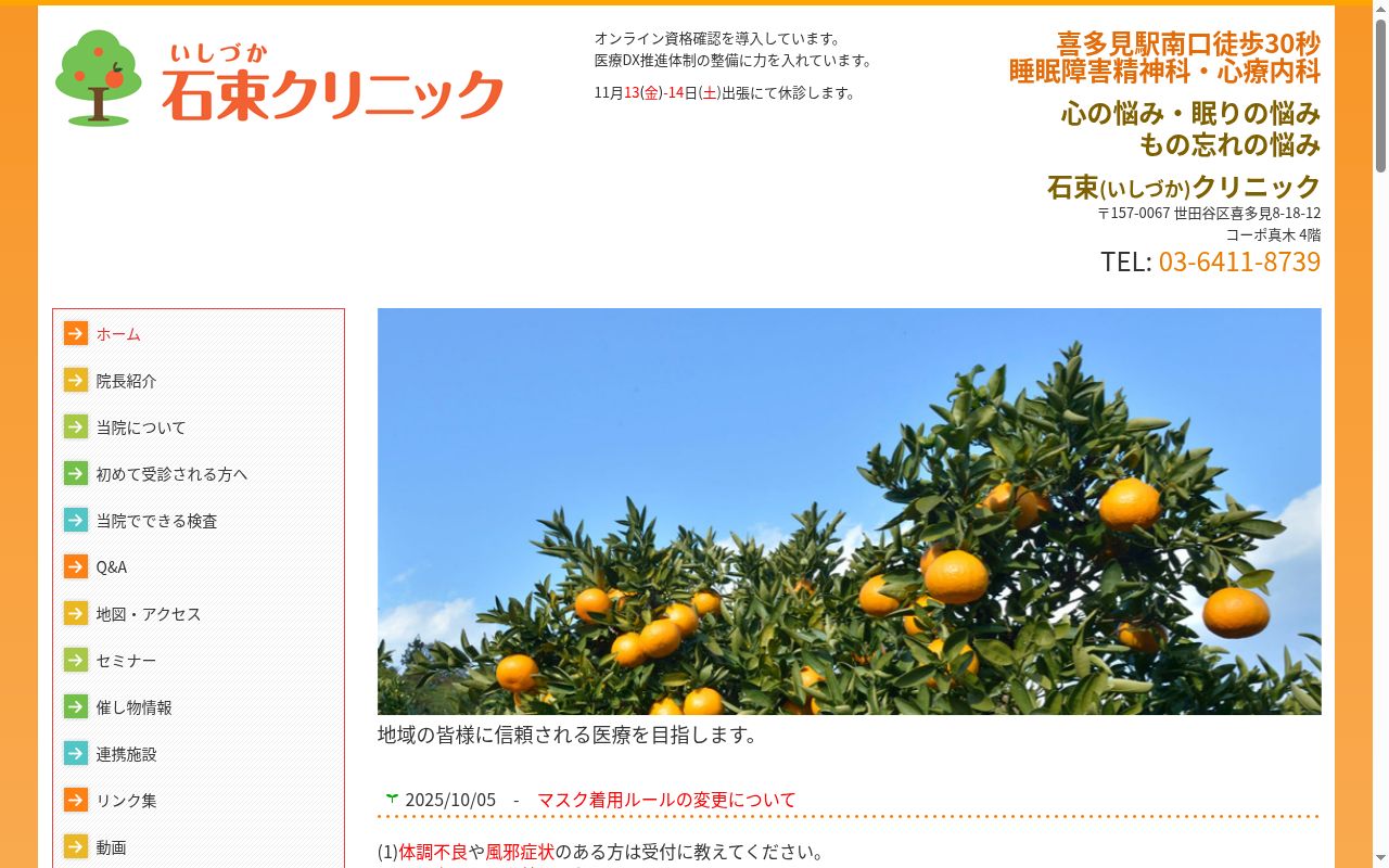 石束クリニックの公式サイトのスクリーンショット