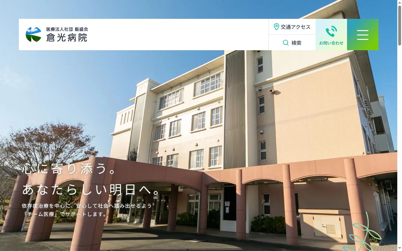 倉光病院の公式サイトのスクリーンショット
