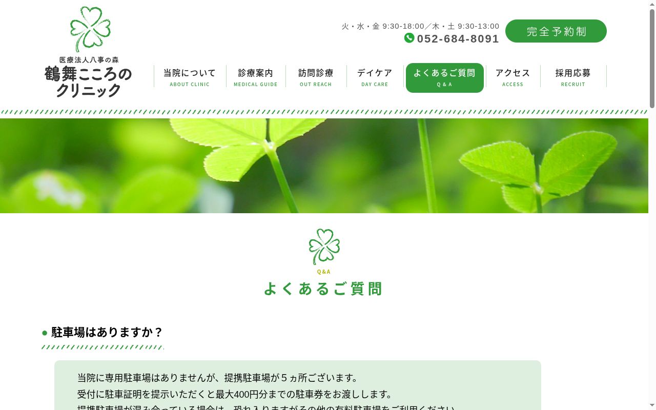 鶴舞こころのクリニックの公式サイトのスクリーンショット