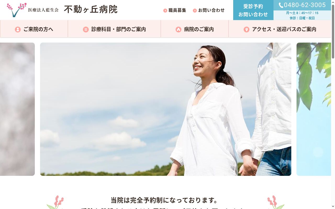 医療法人　藍生会　不動ケ丘病院の公式サイトのスクリーンショット