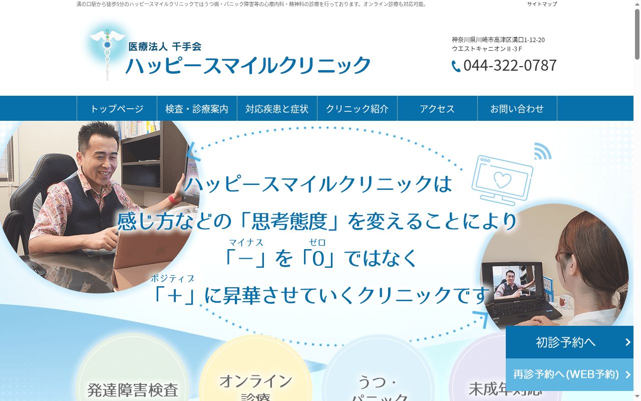 医療法人千手会　ハッピースマイルクリニックの公式サイトのスクリーンショット