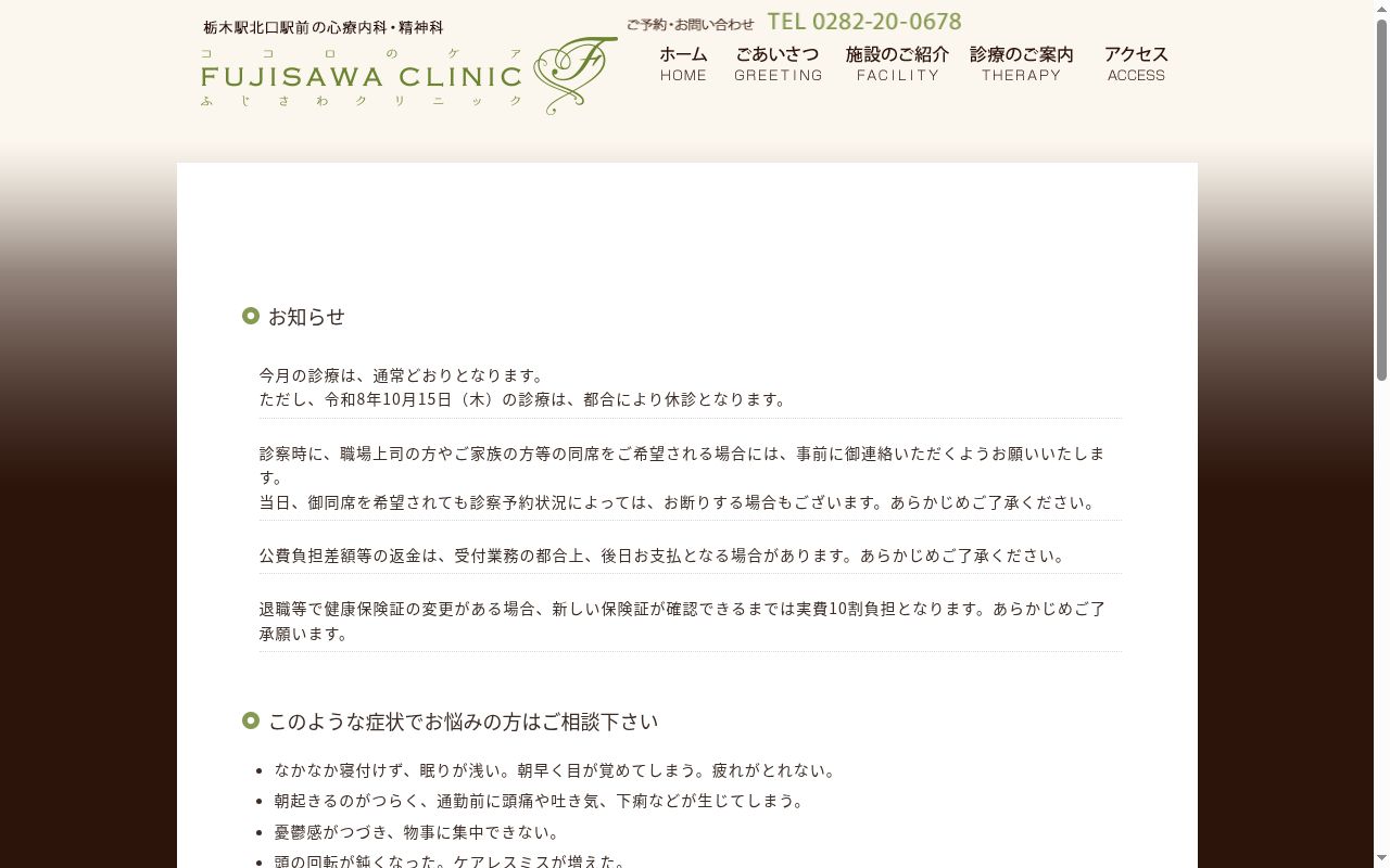 ふじさわクリニックの公式サイトのスクリーンショット