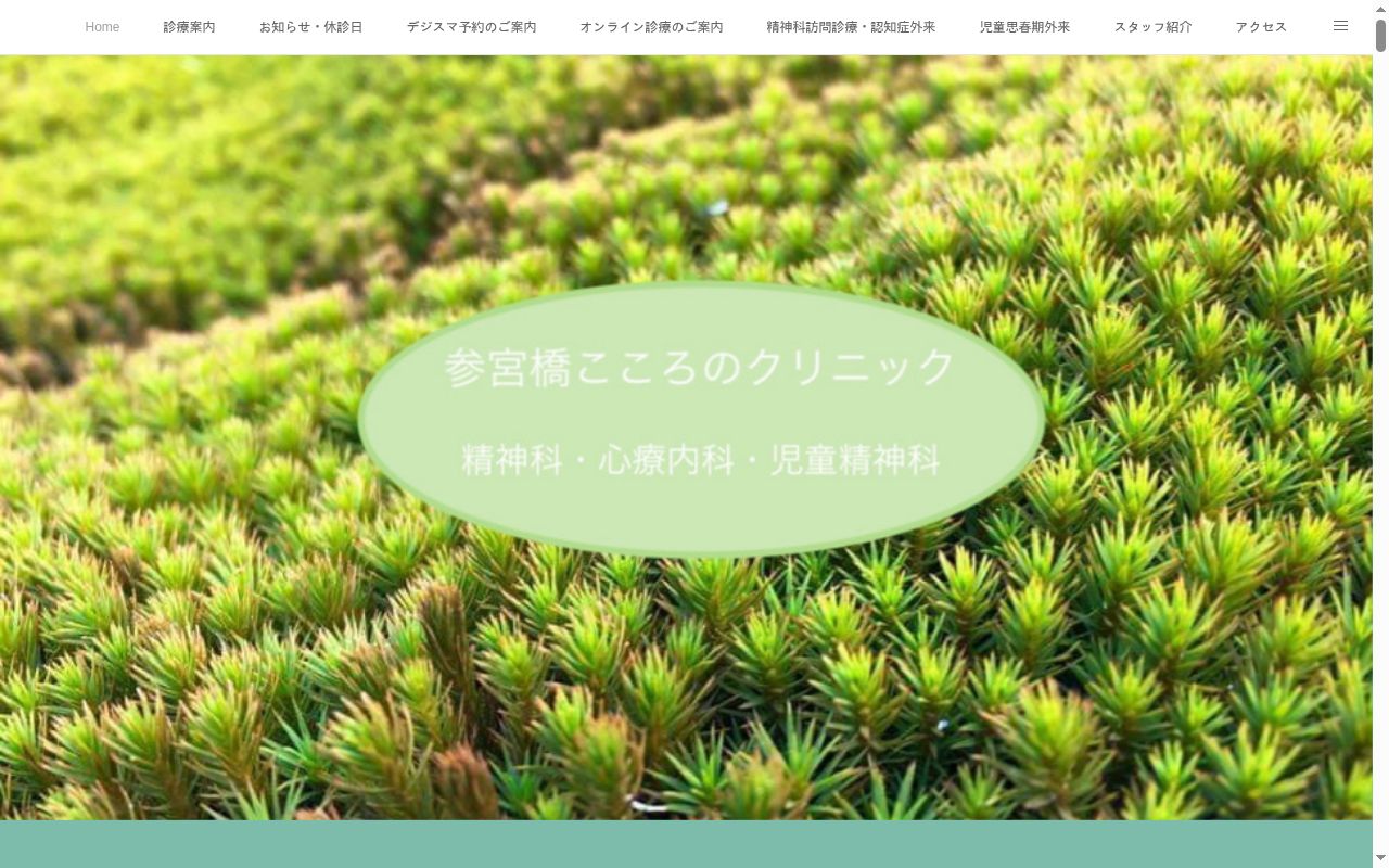 参宮橋こころのクリニックの公式サイトのスクリーンショット