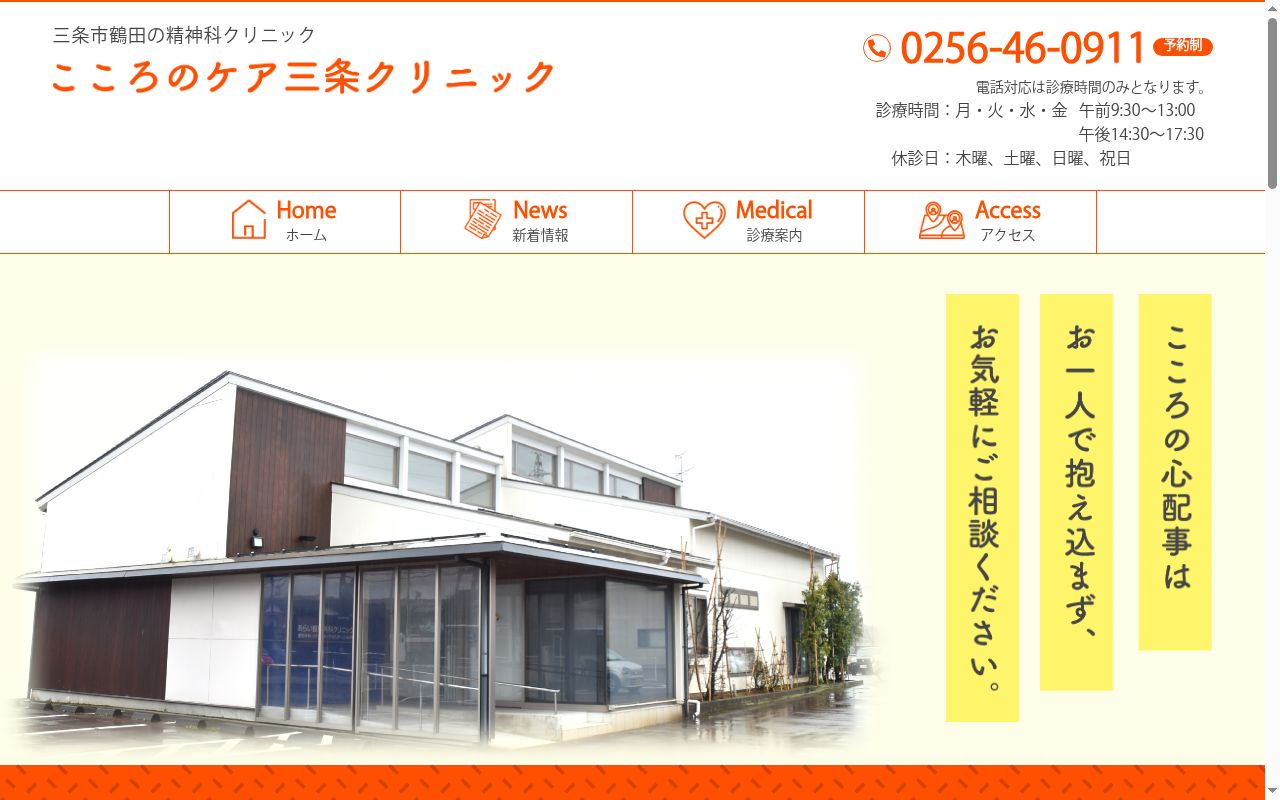 こころのケア三条クリニックの公式サイトのスクリーンショット
