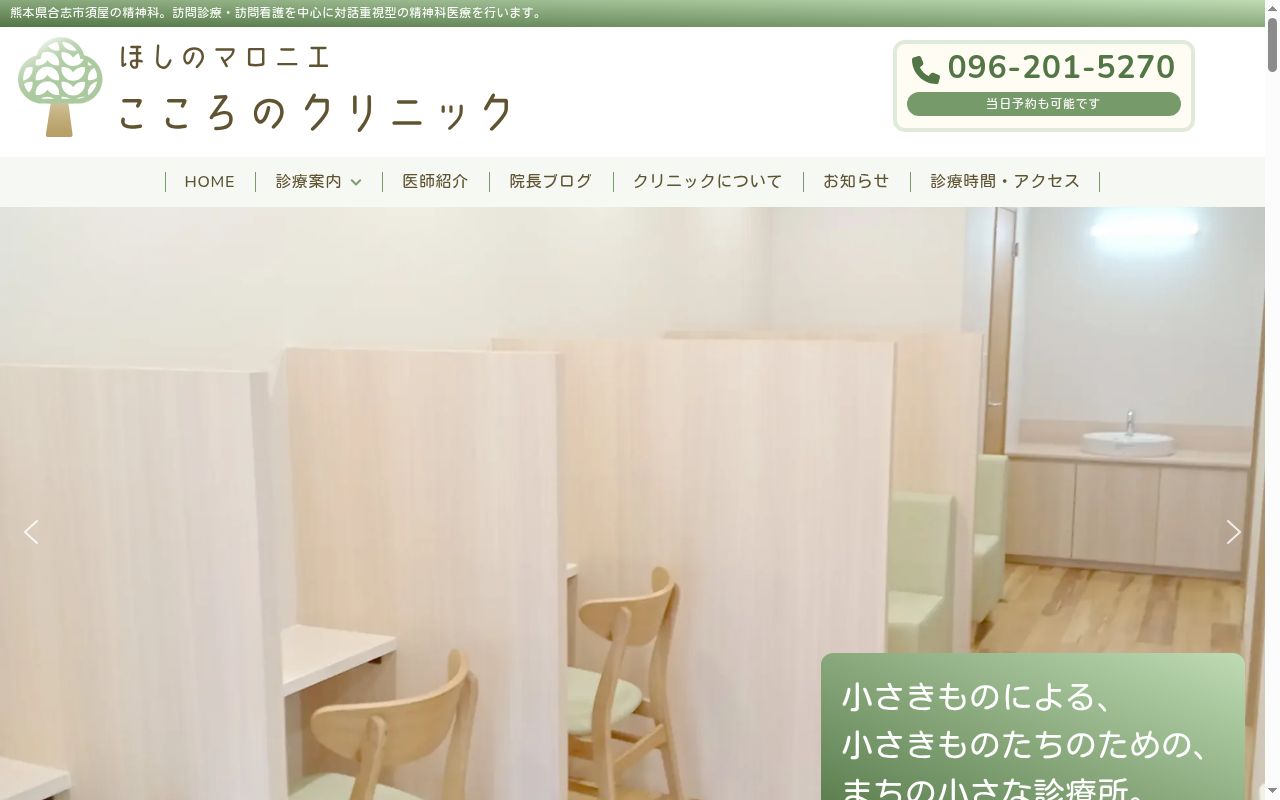 医療法人一穂会　ほしのマロニエこころのクリニックの公式サイトのスクリーンショット