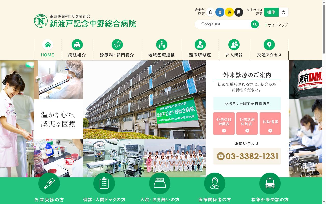 東京医療生活協同組合　新渡戸記念中野総合病院の公式サイトのスクリーンショット