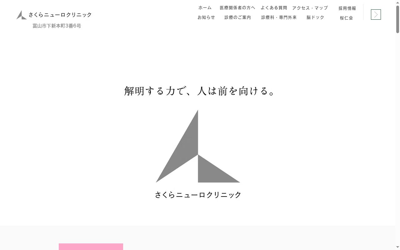 さくらニューロクリニックの公式サイトのスクリーンショット