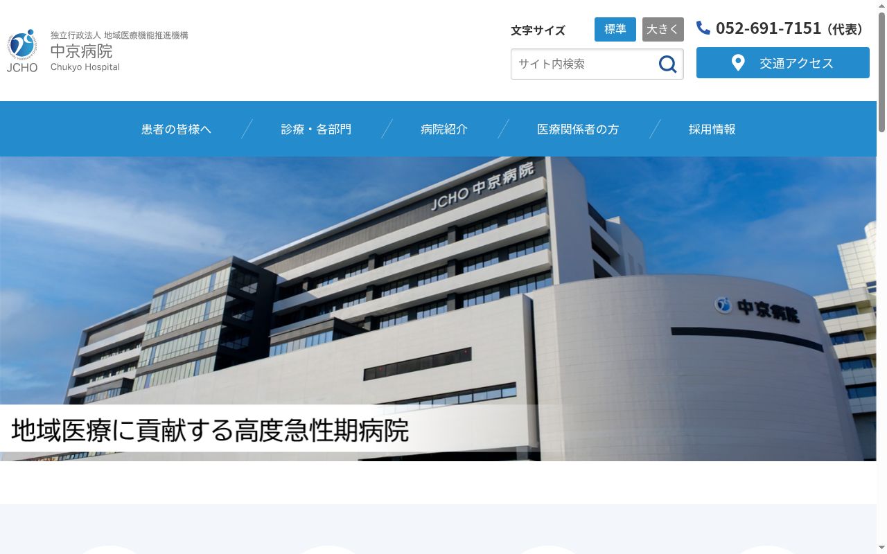 独立行政法人地域医療機能推進機構　中京病院の公式サイトのスクリーンショット
