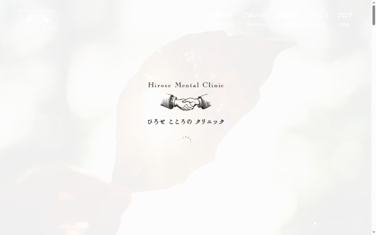 ひろせこころのクリニックの公式サイトのスクリーンショット