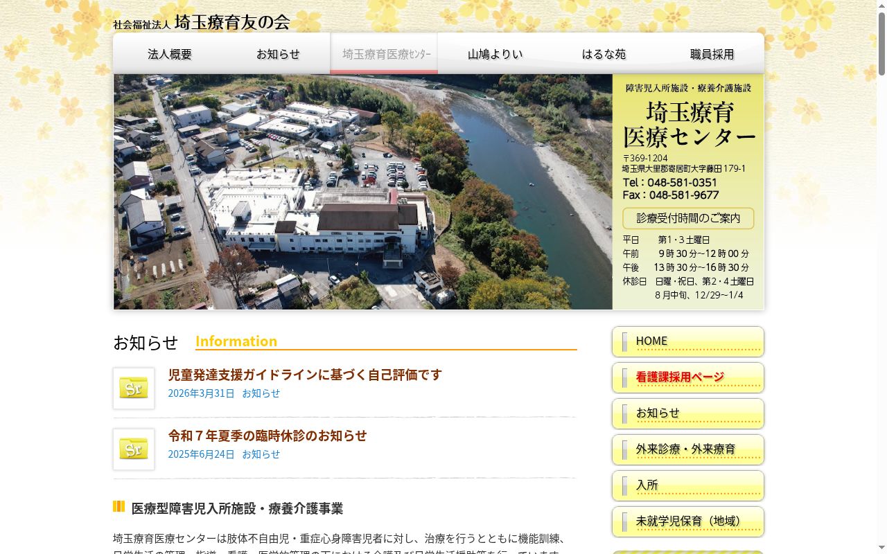 埼玉療育医療センターの公式サイトのスクリーンショット