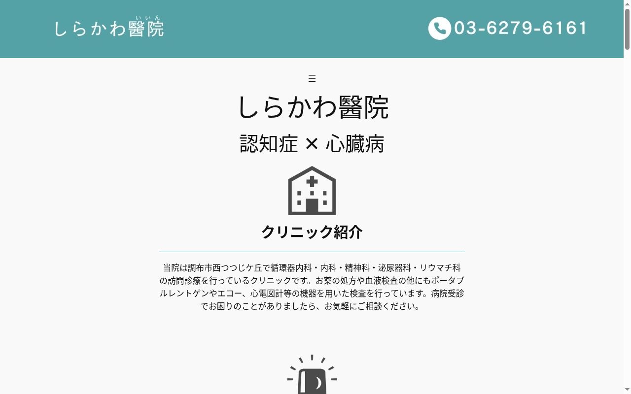 しらかわ醫院の公式サイトのスクリーンショット