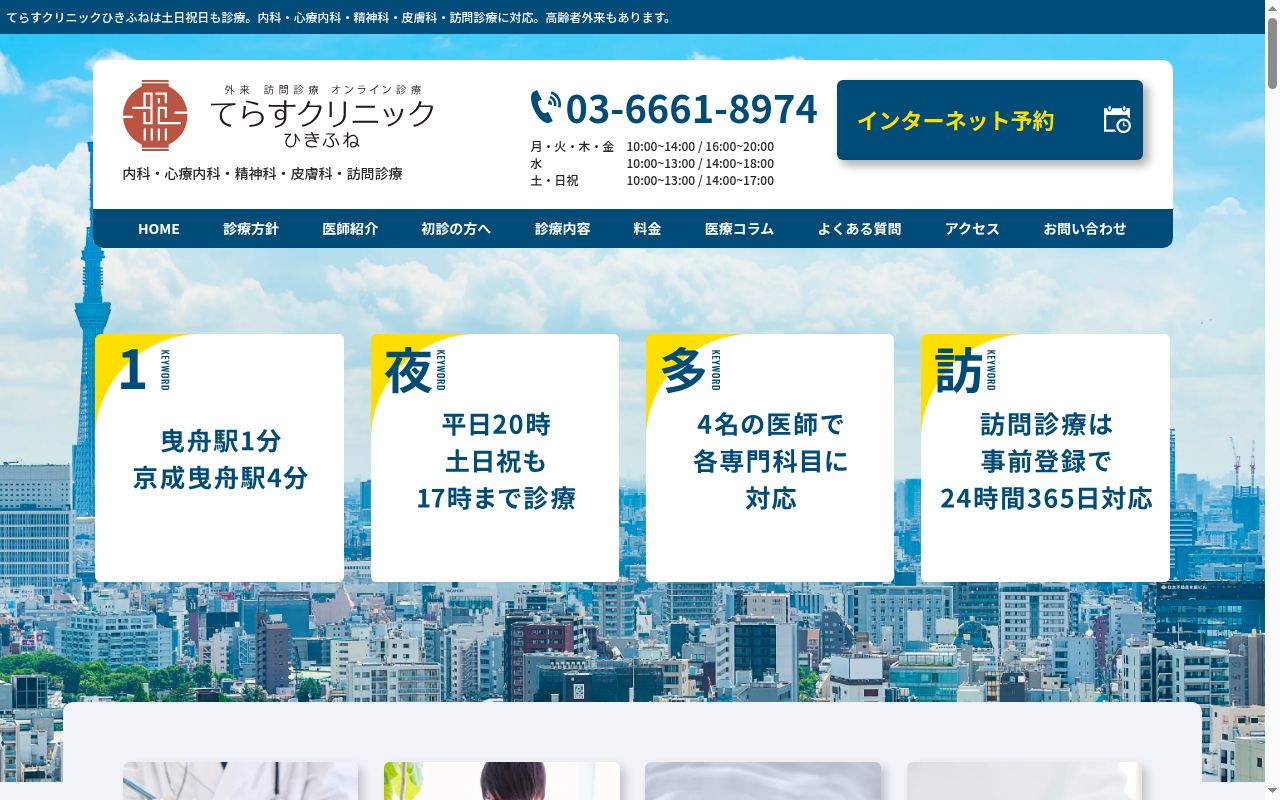 てらすクリニックひきふねの公式サイトのスクリーンショット