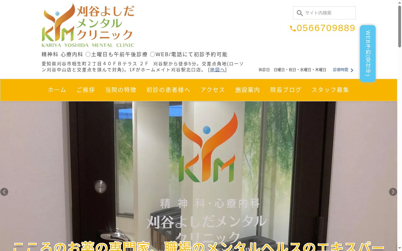 刈谷よしだメンタルクリニックの公式サイトのスクリーンショット