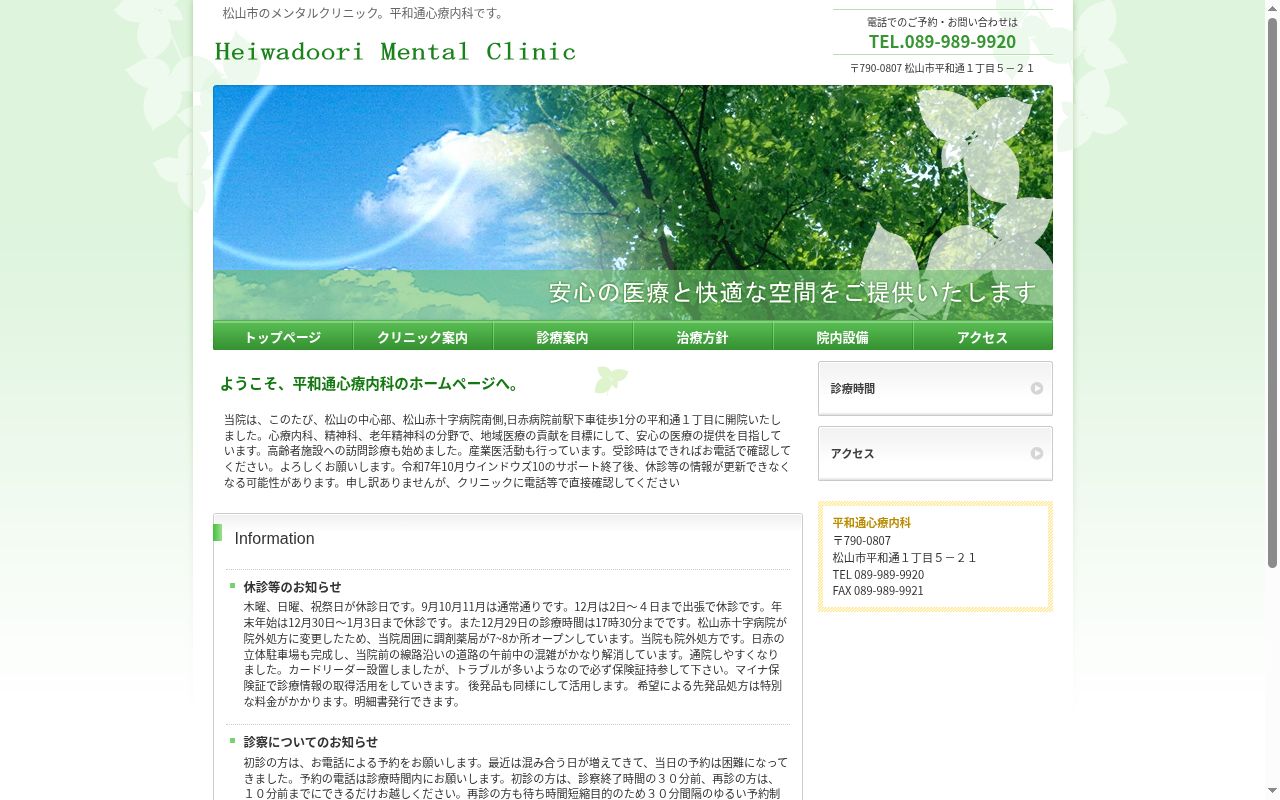 平和通心療内科の公式サイトのスクリーンショット