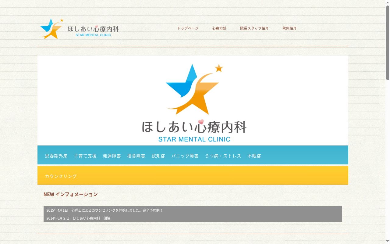 ほしあい心療内科の公式サイトのスクリーンショット