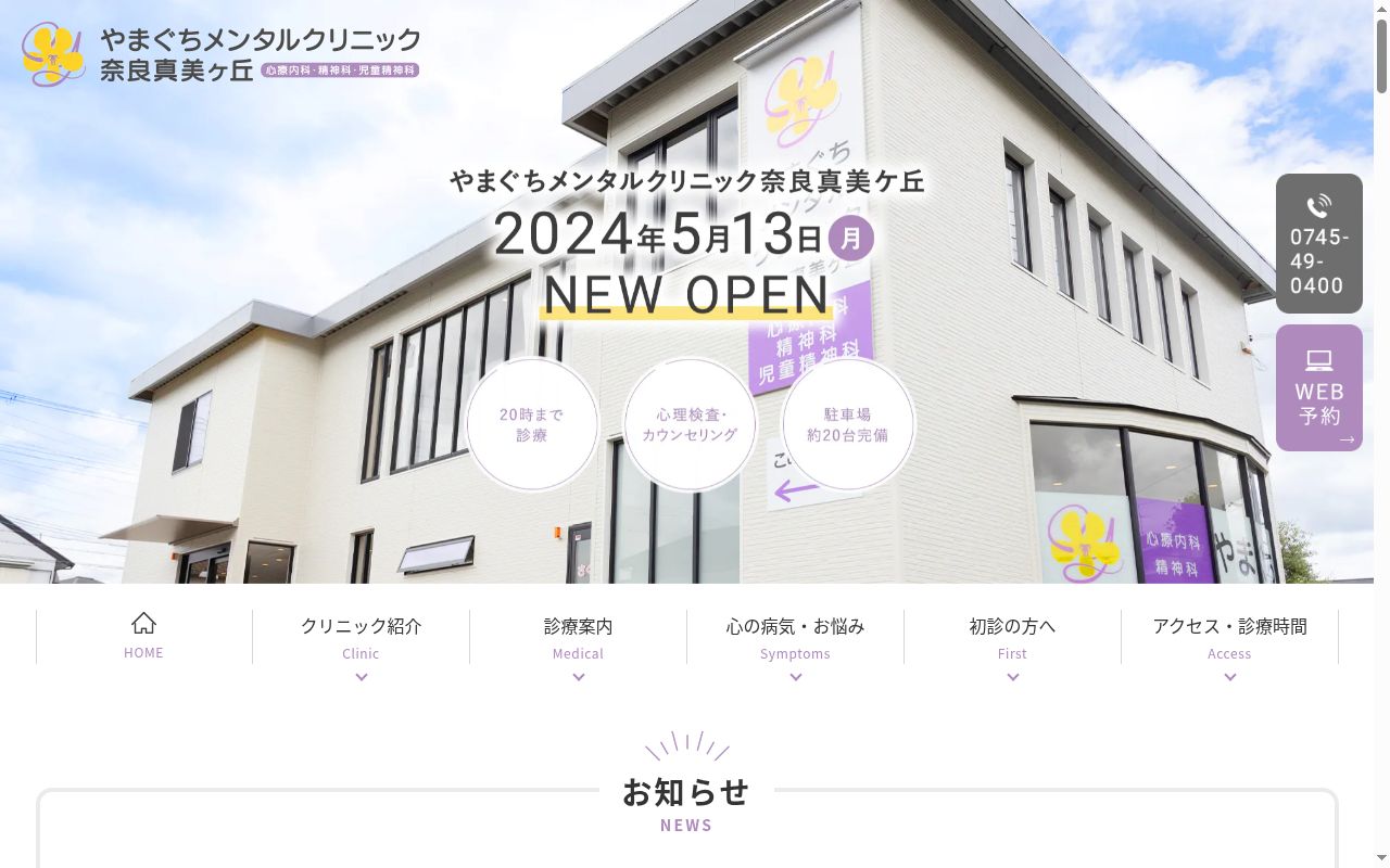 やまぐちメンタルクリニック奈良真美ヶ丘の公式サイトのスクリーンショット