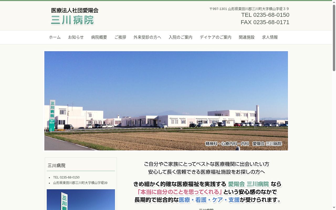 医療法人社団愛陽会三川病院の公式サイトのスクリーンショット