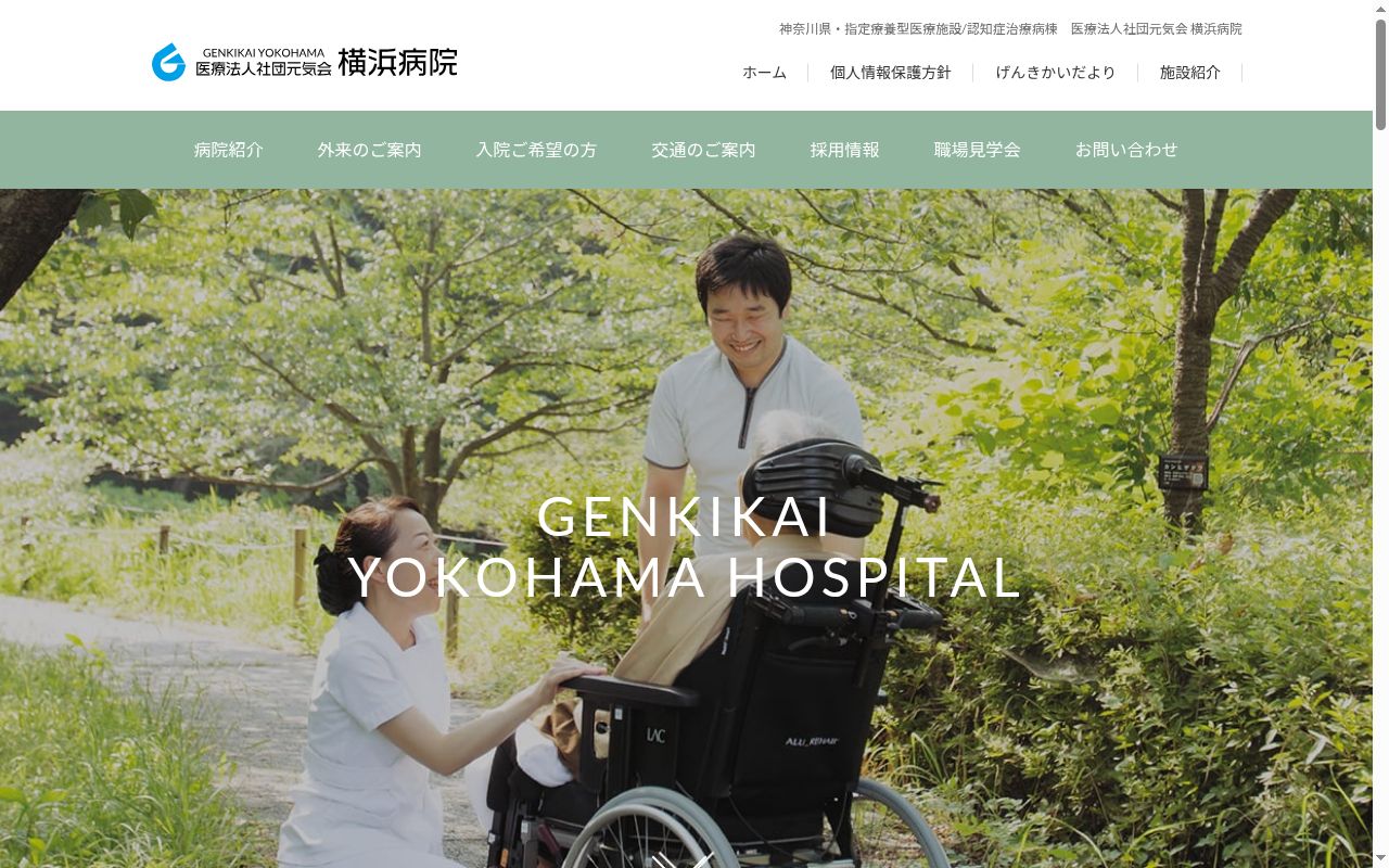 医療法人社団元気会横浜病院の公式サイトのスクリーンショット