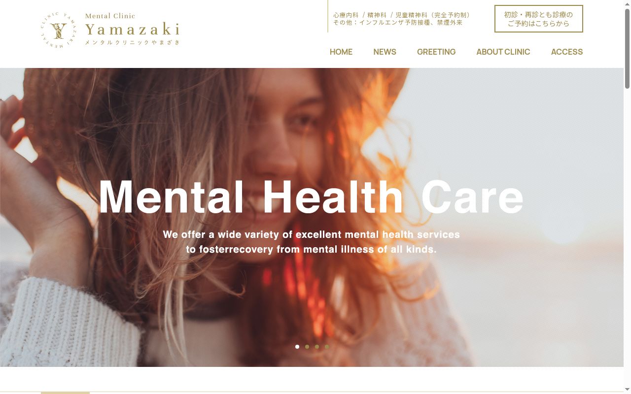 メンタルクリニックやまざきの公式サイトのスクリーンショット