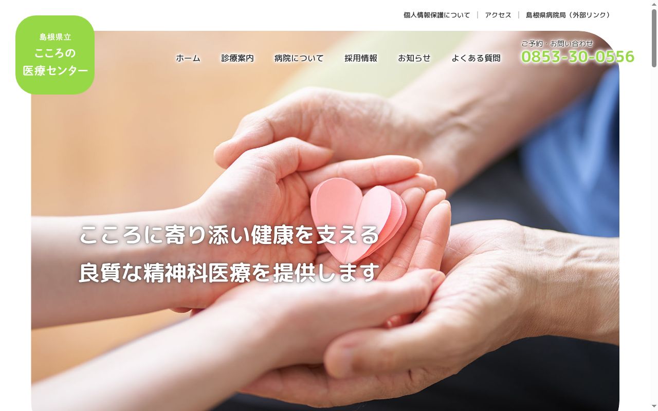 島根県立こころの医療センターの公式サイトのスクリーンショット