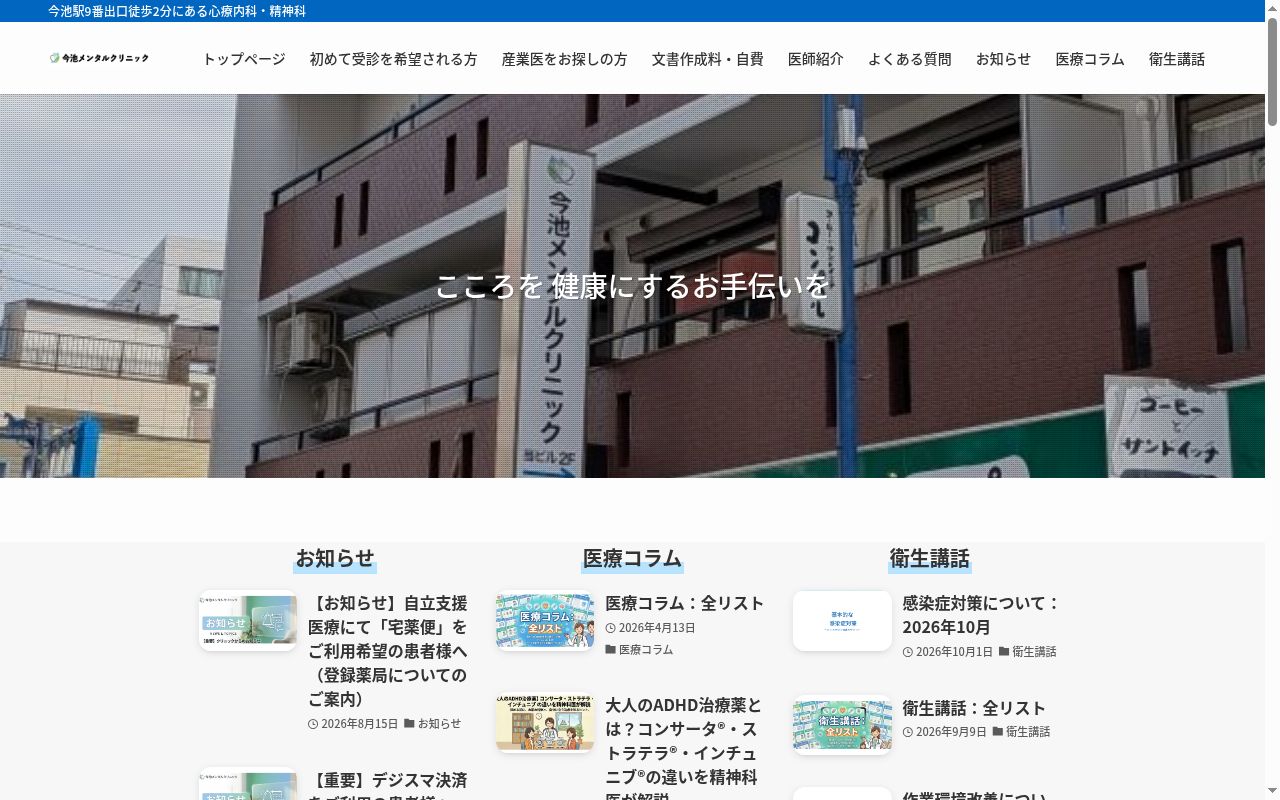 今池メンタルクリニックの公式サイトのスクリーンショット