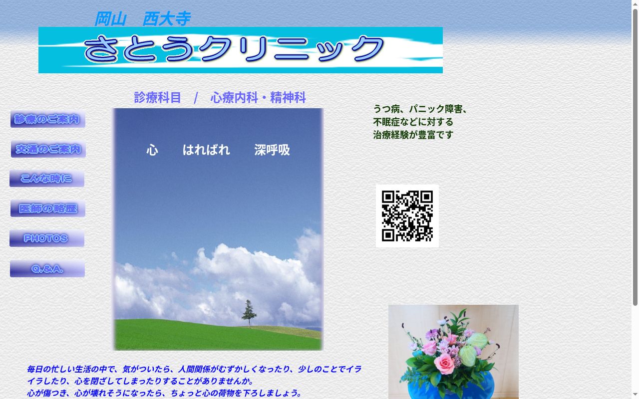 さとうクリニックの公式サイトのスクリーンショット
