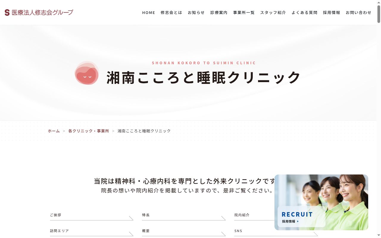 湘南こころと睡眠クリニックの公式サイトのスクリーンショット