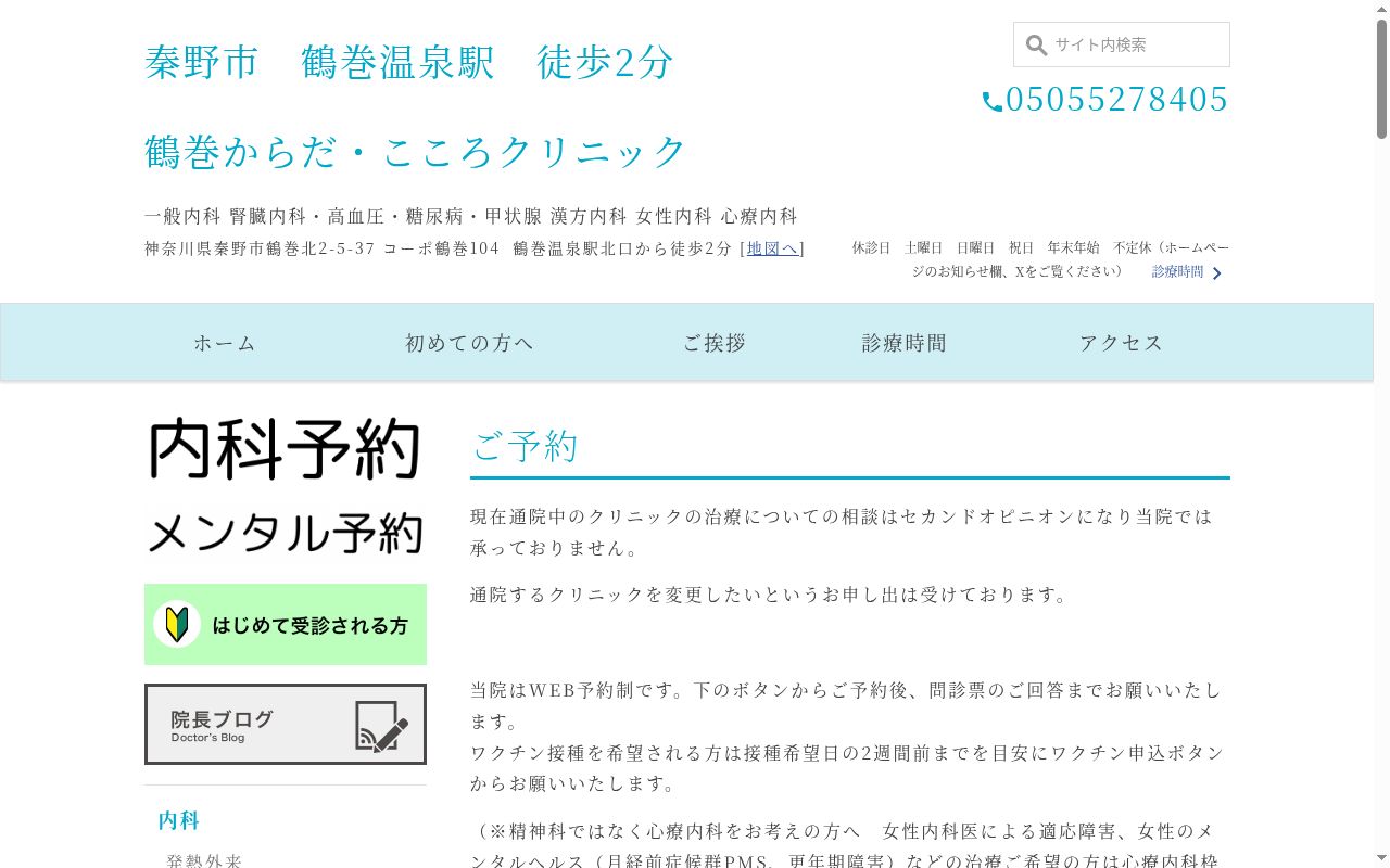 鶴巻からだ・こころクリニックの公式サイトのスクリーンショット