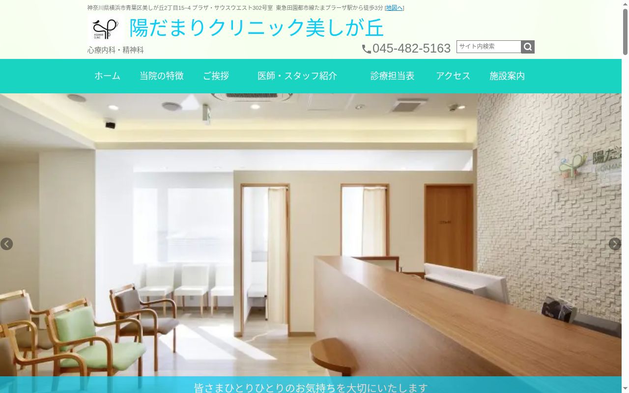 陽だまりクリニック美しが丘の公式サイトのスクリーンショット