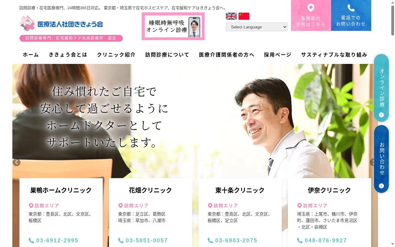 医療法人社団ききょう会　巣鴨ホームクリニックの公式サイトのスクリーンショット