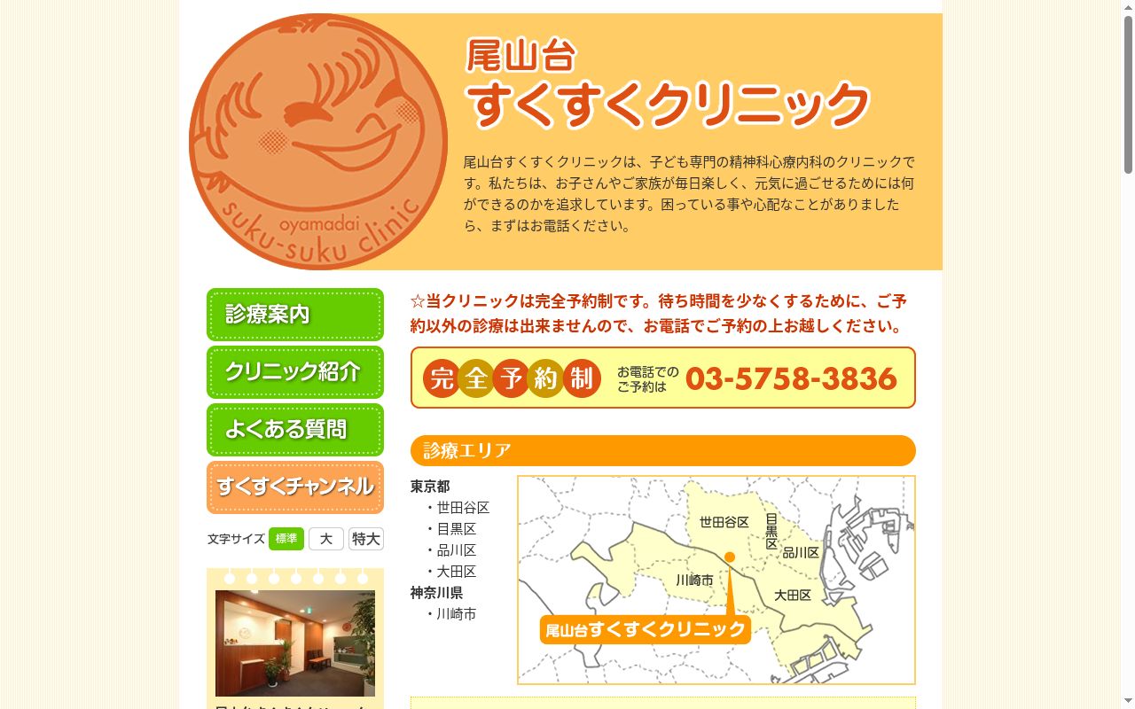 尾山台すくすくクリニックの公式サイトのスクリーンショット