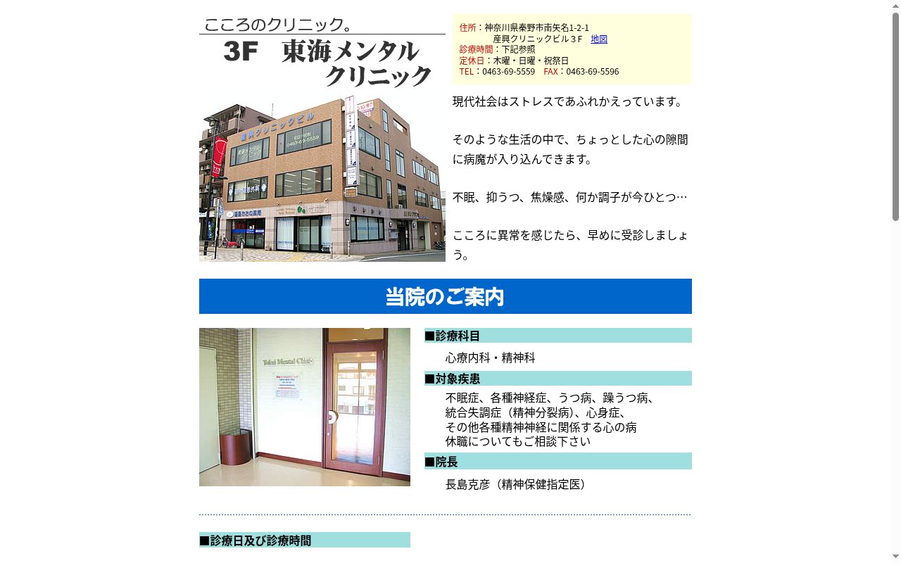 東海メンタルクリニックの公式サイトのスクリーンショット