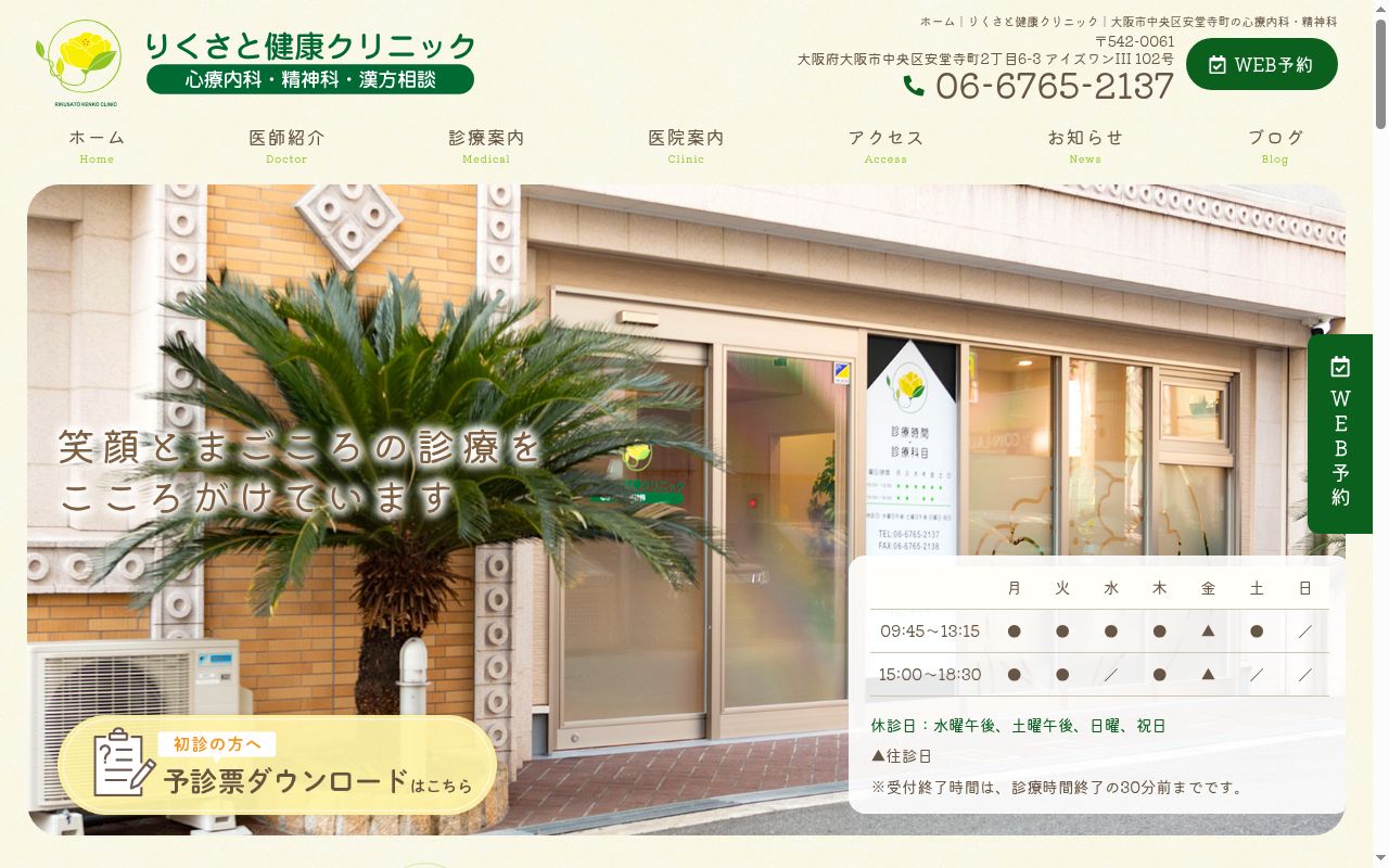 りくさと健康クリニックの公式サイトのスクリーンショット