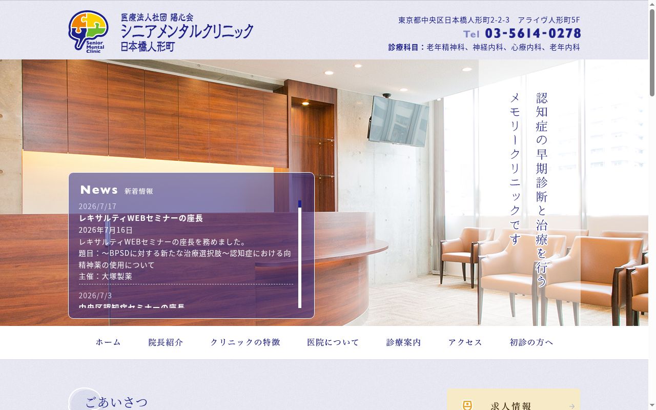 医療法人社団陽心会　シニアメンタルクリニック　日本橋人形町の公式サイトのスクリーンショット