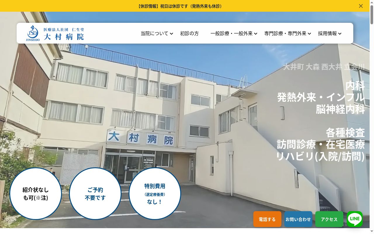 医療法人社団仁生堂　大村病院の公式サイトのスクリーンショット