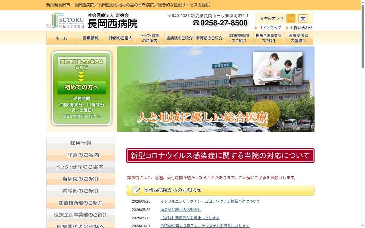 長岡西病院の公式サイトのスクリーンショット