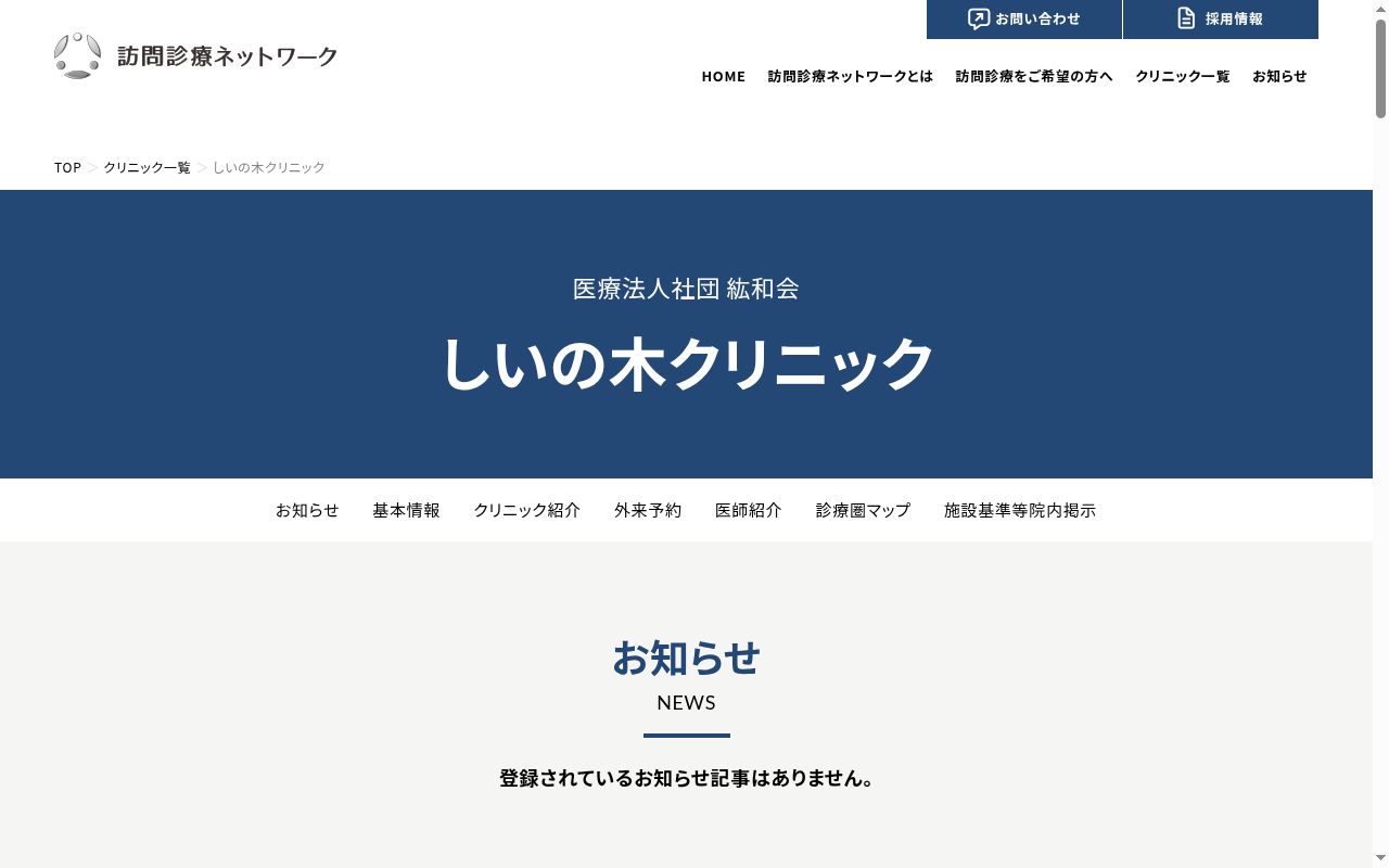 しいの木クリニックの公式サイトのスクリーンショット