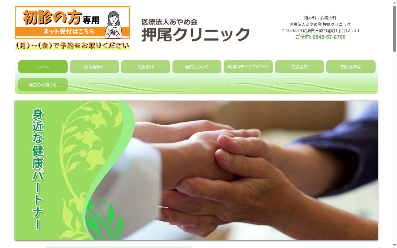 医療法人　あやめ会　押尾クリニックの公式サイトのスクリーンショット