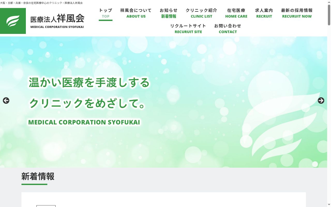 医療法人祥風会　万代池みどりクリニックの公式サイトのスクリーンショット