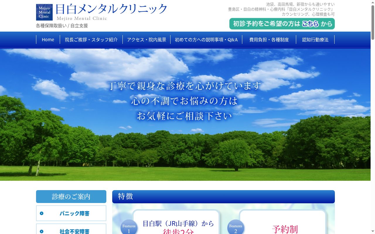目白メンタルクリニックの公式サイトのスクリーンショット
