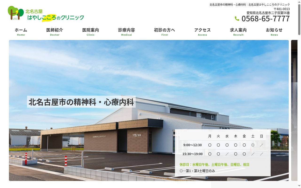 北名古屋はやしこころのクリニックの公式サイトのスクリーンショット
