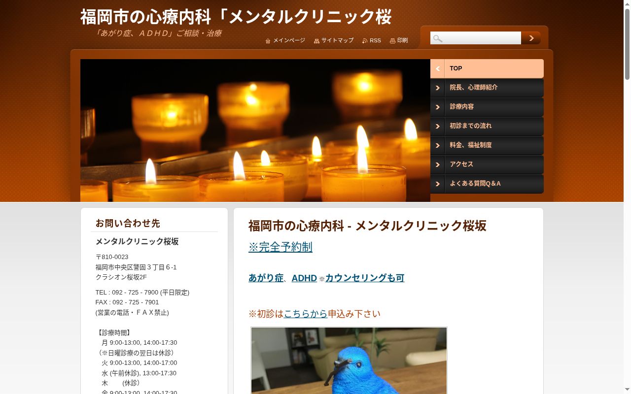 メンタルクリニック桜坂の公式サイトのスクリーンショット