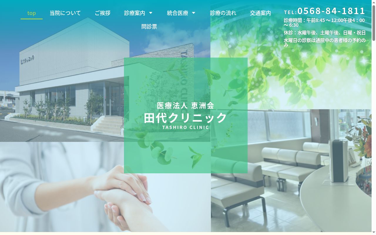 田代クリニックの公式サイトのスクリーンショット