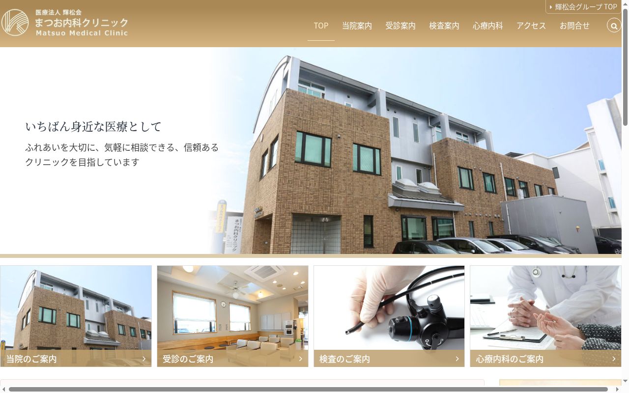 医療法人輝松会まつお内科クリニックの公式サイトのスクリーンショット