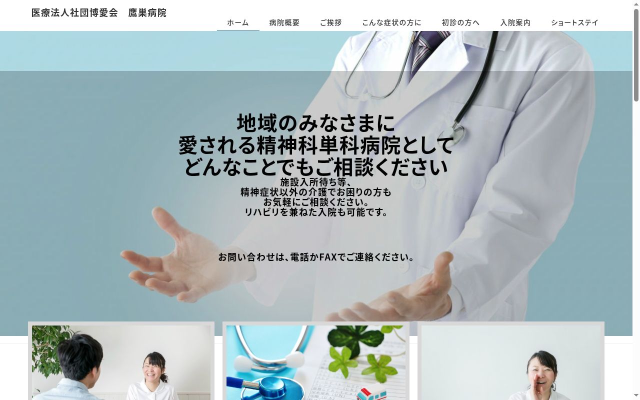 医療法人社団博愛会　鷹巣病院の公式サイトのスクリーンショット